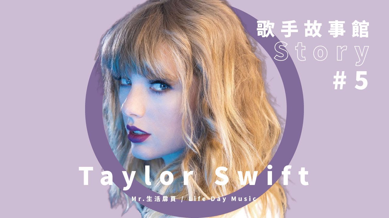 Taylor Swift 介紹下集，從鄉村女王到流行女王之路，與 Katy, Kanye 紛爭不斷｜【歌手故事館EP-5】（字幕請開 CC）