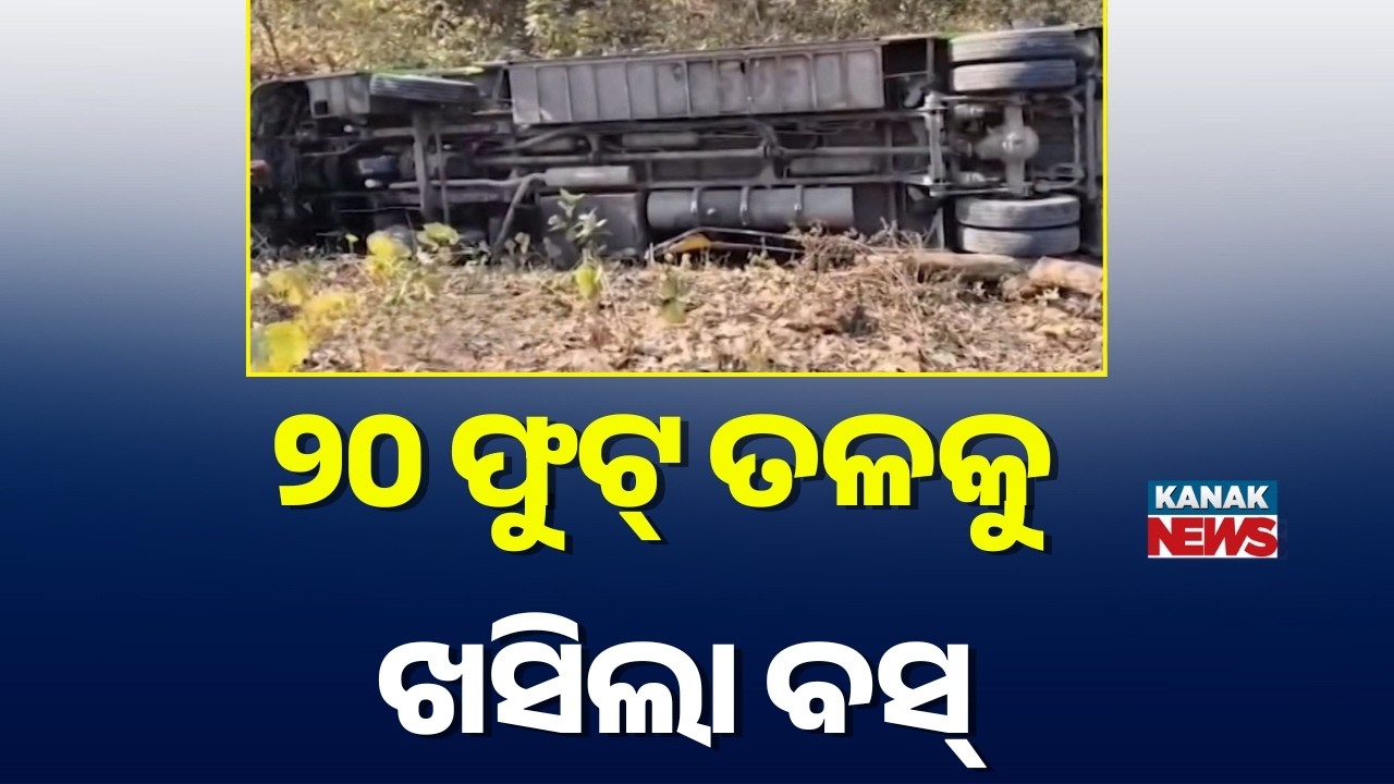 ୨୦ ଫୁଟ୍‌ ତଳକୁ ଖସିଲା ବସ୍ | Balangir-Bhubaneswar Bus Falls into Ghati After Brake Failure