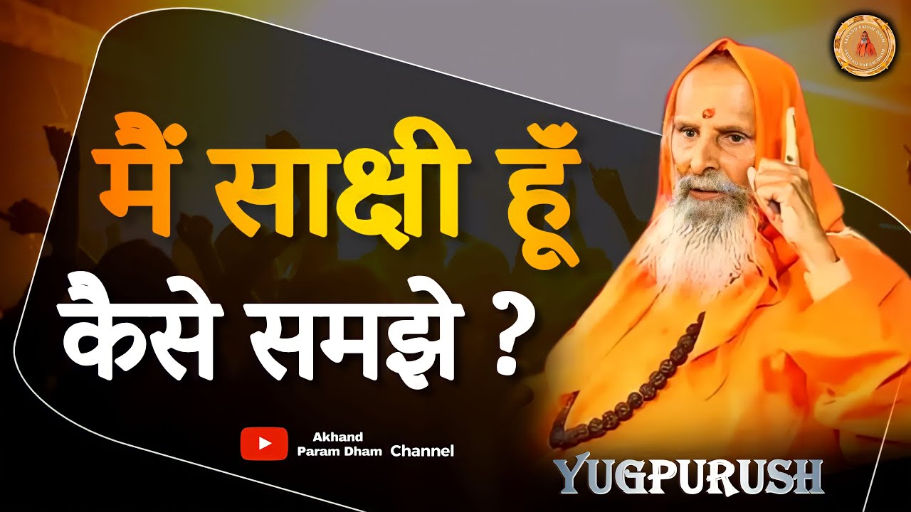 मैं साक्षी हूॅं कैसे समझे ?  || Swami Parmanand Ji Maharaj #viral #pravachan  #livesatsang