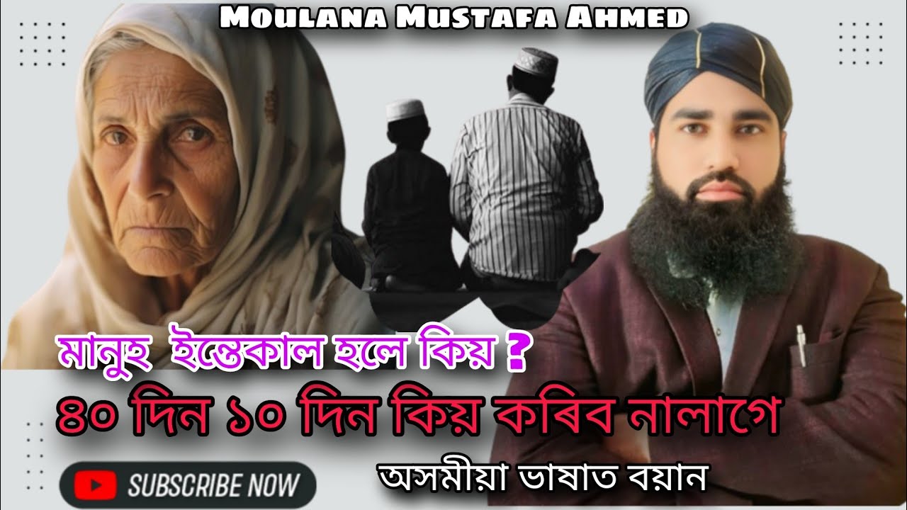 মানুহ ইন্তেকাল হলে কিয় ? ৪০ দিন ১০ দিন কিয় কৰিব নালাগে//Assamese bayan // moulana Mustafa official