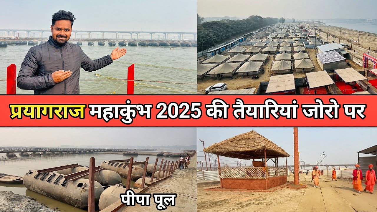 Mahakumbh Mela 2025 की तैयारियाँ/प्रयागराज महाकुंभ 2025 की तैयारियाँ/Mahakumbh vlog/Prayagraj vlog