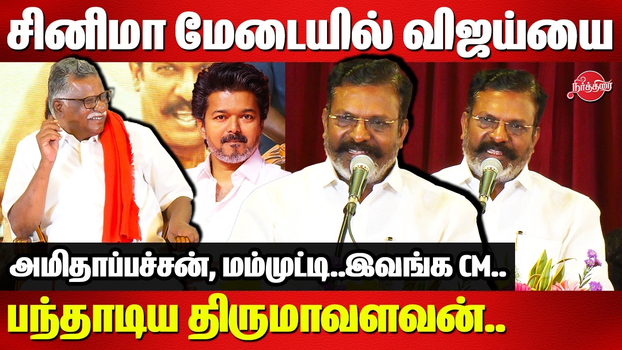 சினிமா மேடையில் விஜய்யை பந்தாடிய Thirumavalavan speech | VIjay | Mutharasan | Arisi Audio Launch