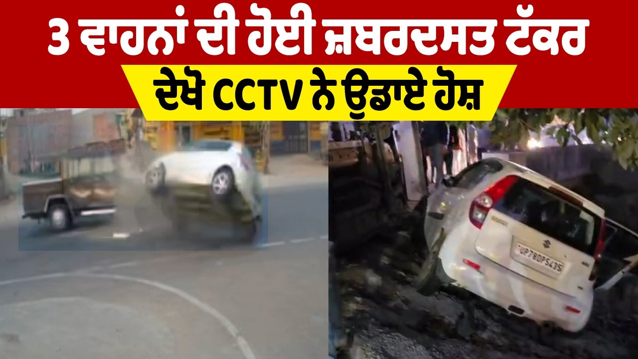 LIVE | Moga Accident | 3 ਵਾਹਨਾਂ ਦੀ ਹੋਈ ਜ਼ਬ.ਰਦਸਤ ਟੱ.ਕਰ, ਦੇਖੋ CCTV ਨੇ ਉਡਾਏ ਹੋਸ਼