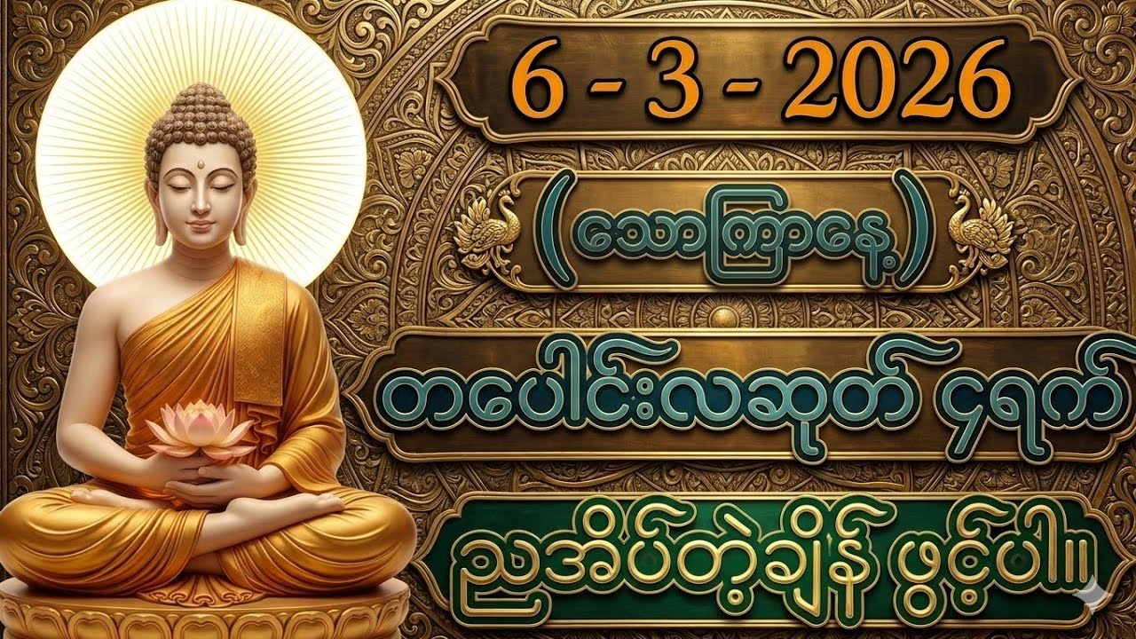 6/3/2026 တစ်ညမလွတ်တမ်းနားထောင်လိုက်ပါ။ ဘေးရန်ကင်းရှင်းစေဖို့ ဖွင့်ပါ။