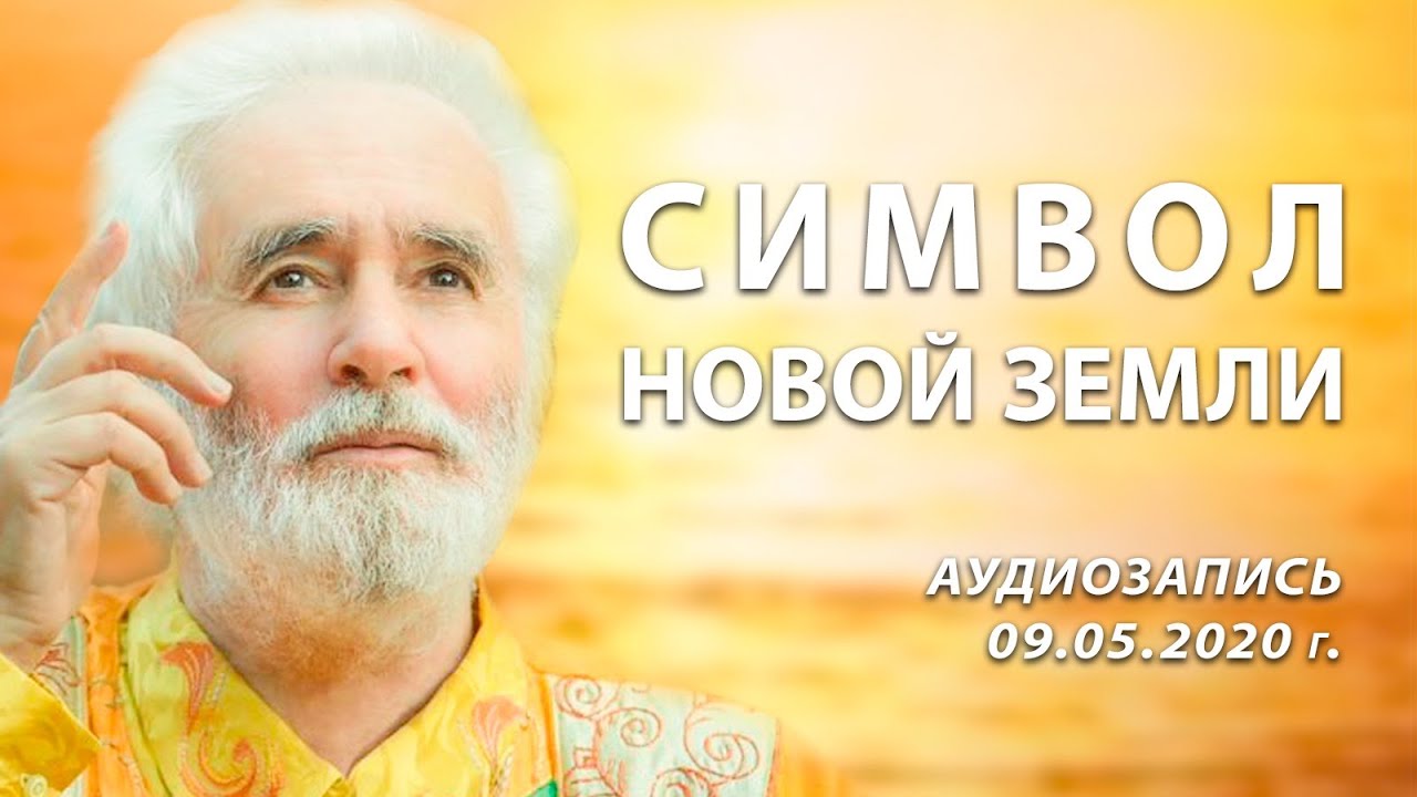 Символ новой земли