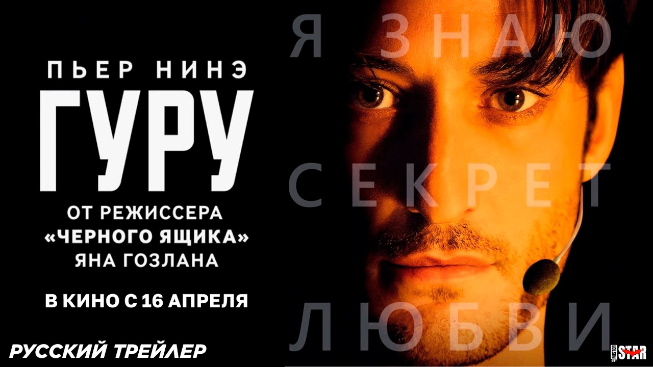 Гуру (2025) | Русский дублированный трейлер (18+) | В кино с 16 апреля 2026