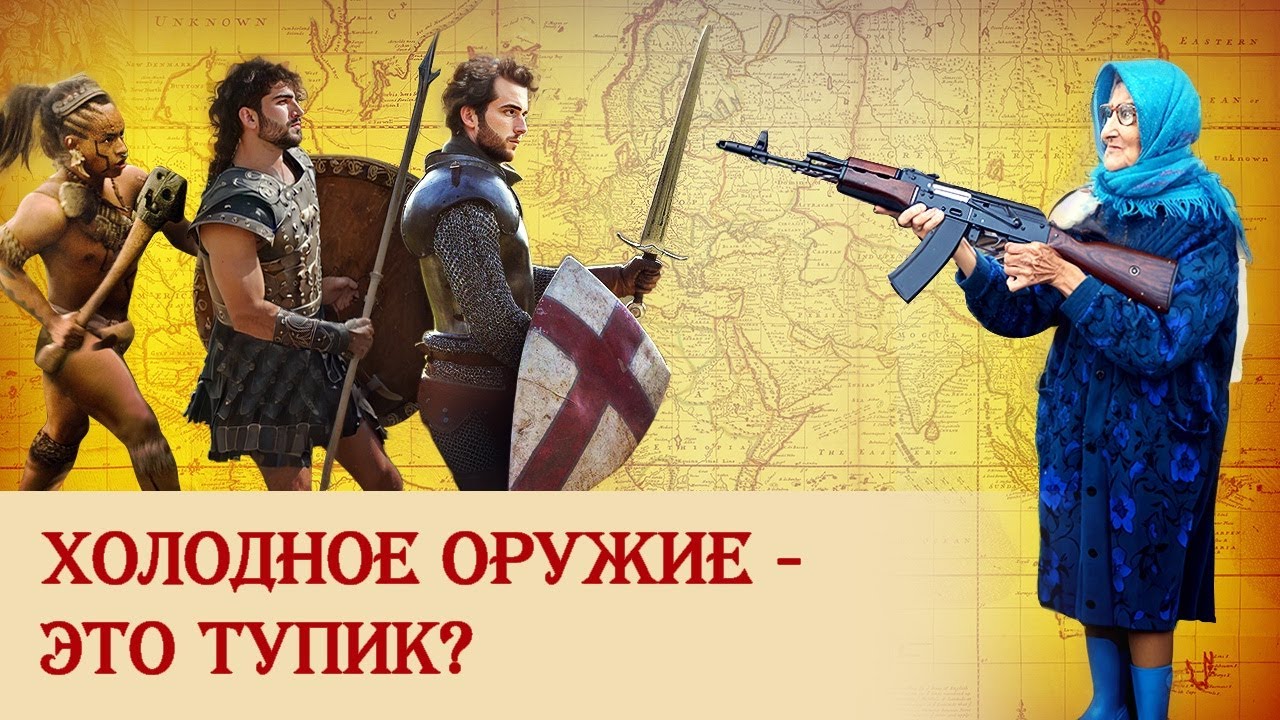Холодное оружие — это тупик?