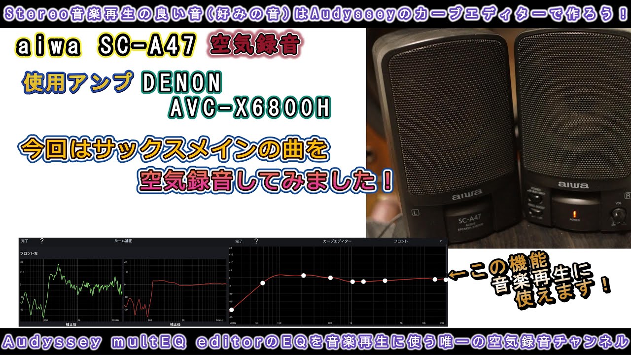 第75回 今回もaiwa SC-A47です。サックスメインの曲でPure directとイコライザーON(クリアな音)で比較です。マイクは今回もミリ単位で合わせてます。