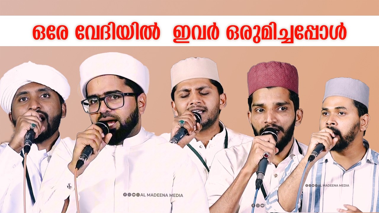 ഒരേ വേദിയിൽ  ഇവർ ഒരുമിച്ചപ്പോൾ 👉 SAYYID TWHAHA THANGAL,SHAHIN BABU, NASIF CALICUT,AZHAR KALLUR