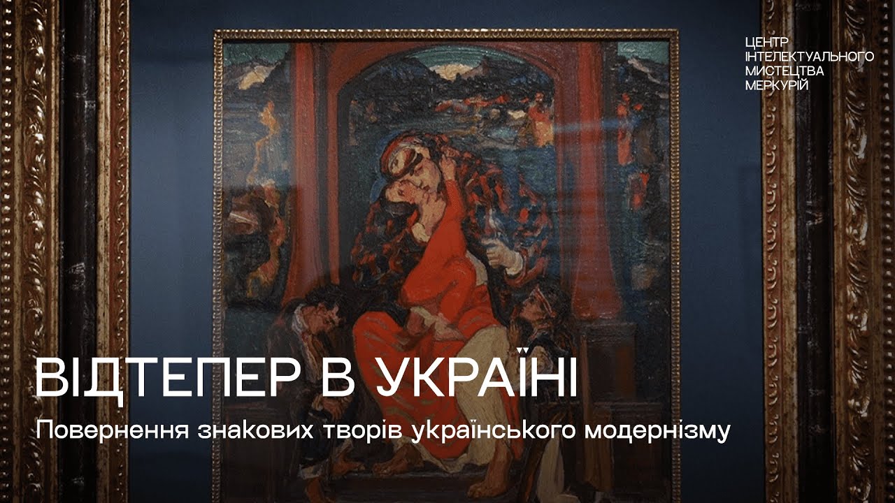 В Україну з США повернули знакові твори українського модернізму