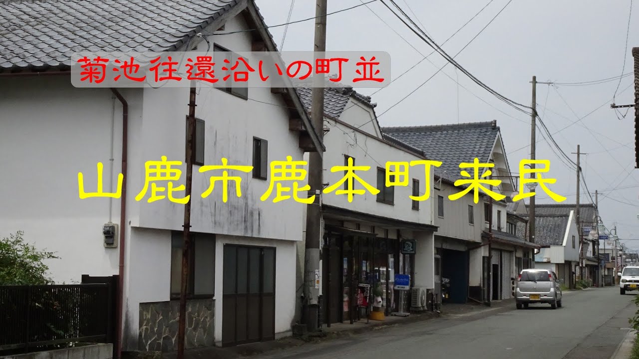 古い町並　山鹿市鹿本町来民　　熊本県