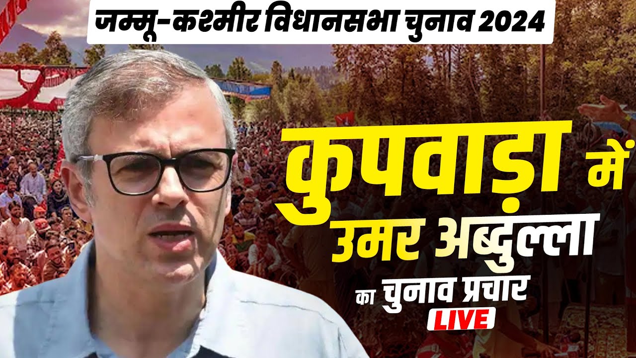 LIVE: JKNC नेता Omar Abdullah ने Sogam, Kupwara में किया चुनाव प्रचार | Jammu & Kashmir Election