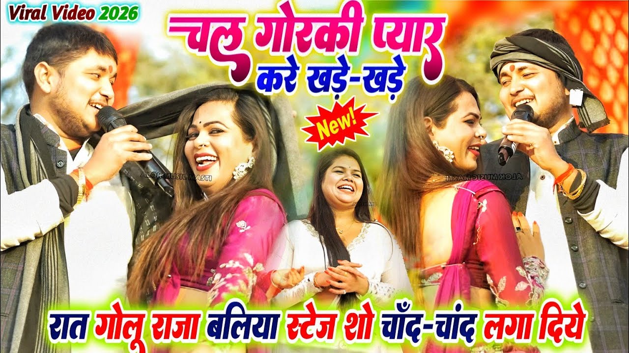 चल गोरकी प्यार कर खड़े खड़े गोलू राजा बलिया स्टेज शो