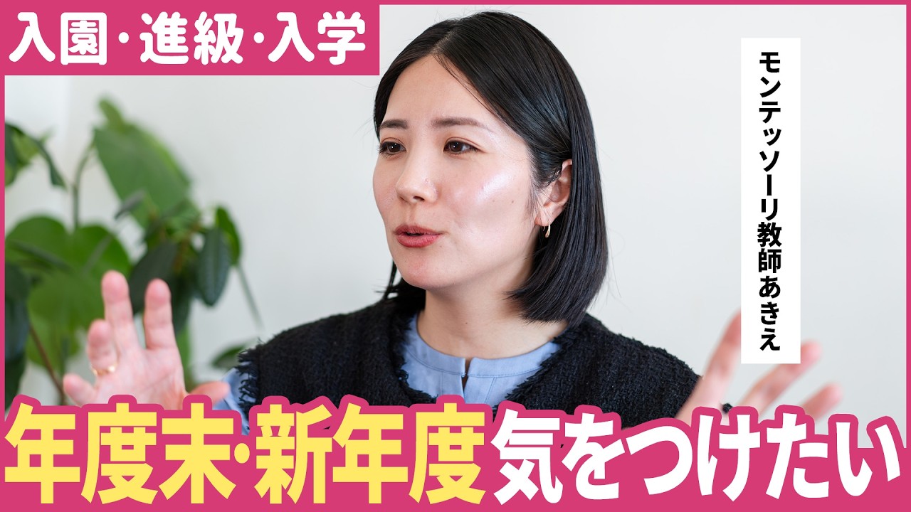 年度末・新年度に気をつけたいこと 入園・進級・進学【モンテッソーリ教師解説】