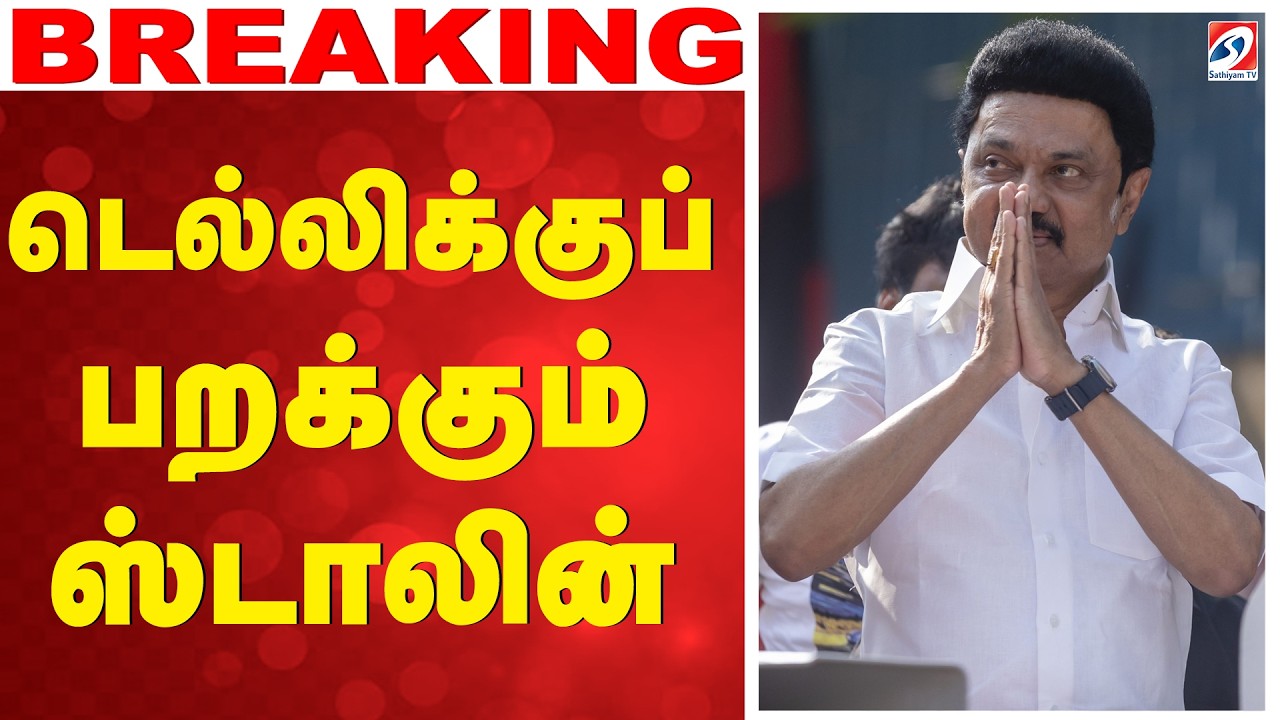 🔴LIVE:  MK Stalin | DMK | டெல்லிக்கு பறக்கும் ஸ்டாலின்