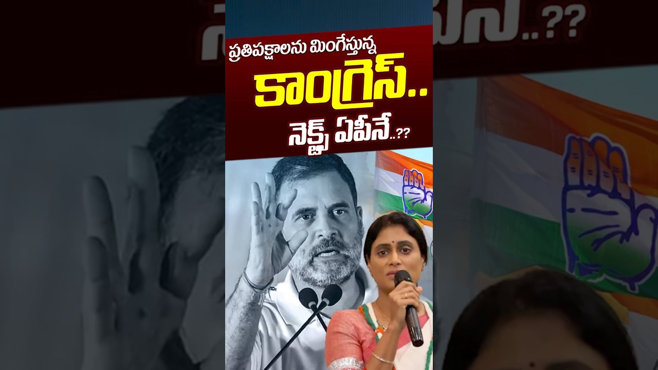 ప్రతిపక్షాలను మింగేస్తున్న కాంగ్రెస్&zwnj;..! | Congress Targets Opposition Party's In States | Nethra Tv