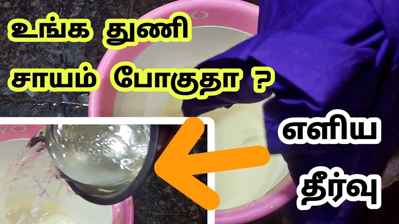 துணி சாயம் போகுதா ?! கவலை வேண்டாம் - எளிய தீர்வு - How to increase color fastness in clothes ?!