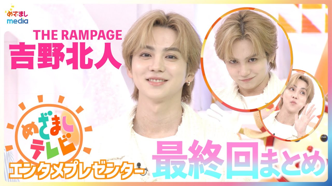 吉野北人の悪役っぽい表情がかわいすぎる！エンタメプレゼンター最終回の”ほくピク”はTHE RAMPAGEメンバーとの台北での思い出写真♪最後は地元・宮崎弁で「よか日にしようねぇ」出演シーンまとめ