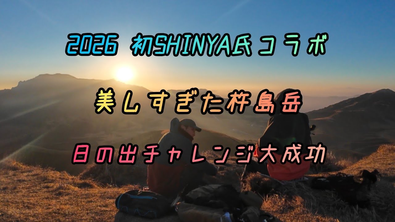 2026 初SHINYA氏コラボ　美しすぎた杵島岳　日の出チャレンジ大成功