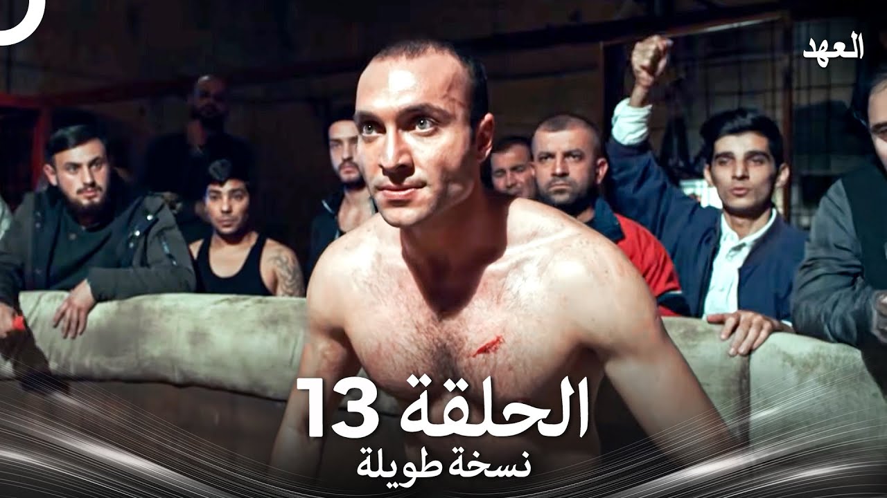 العهد الحلقة 13 نسخة طويلة (Arabic Dubbed - Long Version)