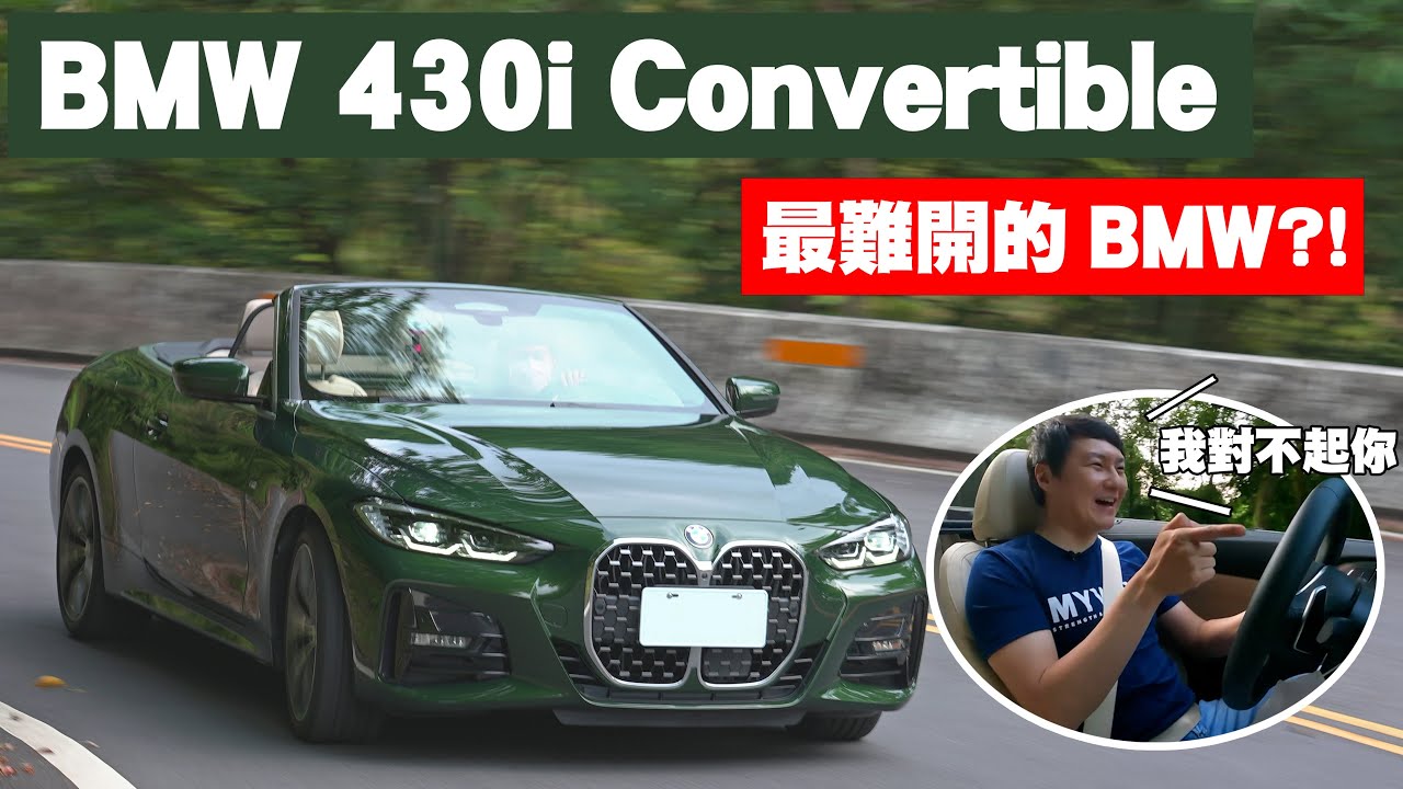 浪漫就要捨去操控?! 能否擺脫怡塵心目中''最難開''BMW敞篷之名? BMW 430i Convertible - 怡塵【全民瘋車bar】362