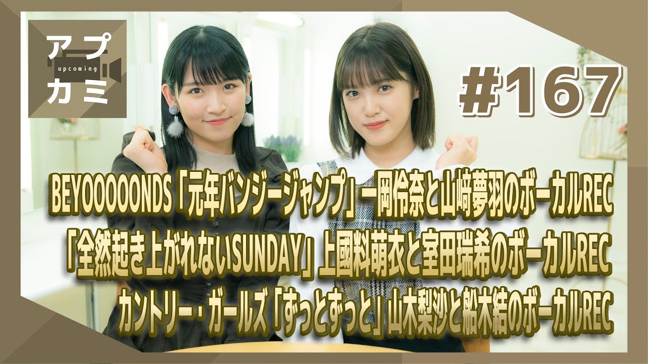 【アプカミ#167】「元年バンジージャンプ」一岡・山﨑ボーカルREC・「全然起き上がれないSUNDAY」上國料・室田ボーカルREC・「ずっとずっと」山木・船木ボーカルREC MC : 小関舞 小野瑞歩