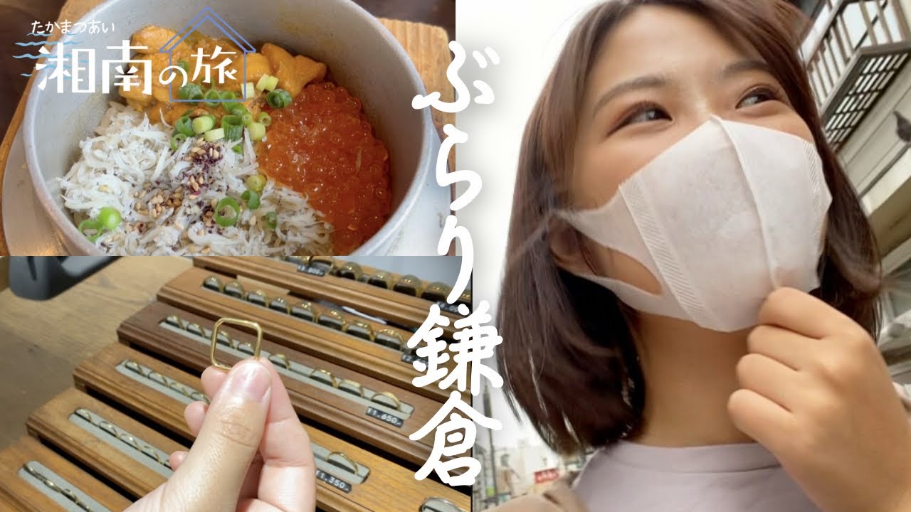 どんな出会い？ぶらり鎌倉散策【湘南の旅#2】