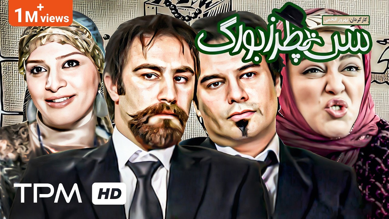 محسن تنابنده، پیمان قاسم‌خانی، بهاره رهنما و سروش صحت در فیلم کمدی فارسی سن پطرزبورگ 🤣