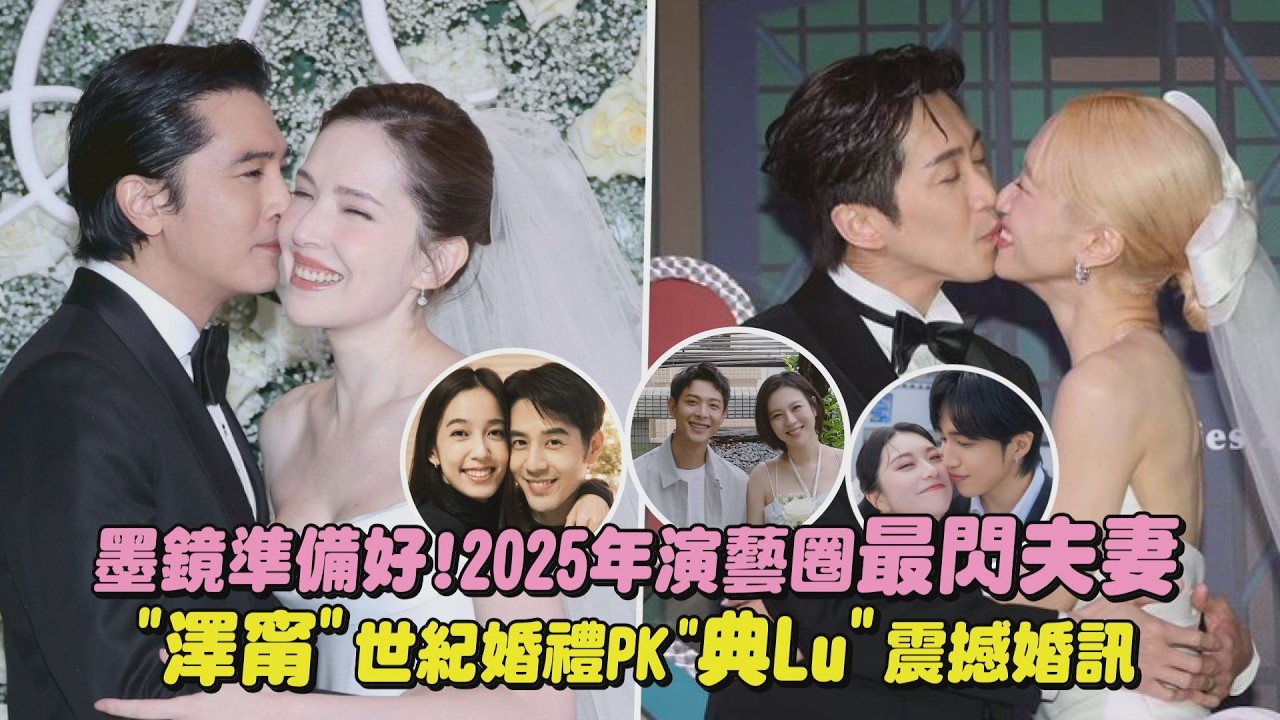 【2025回顧】墨鏡準備好!2025年演藝圈最閃夫妻 
