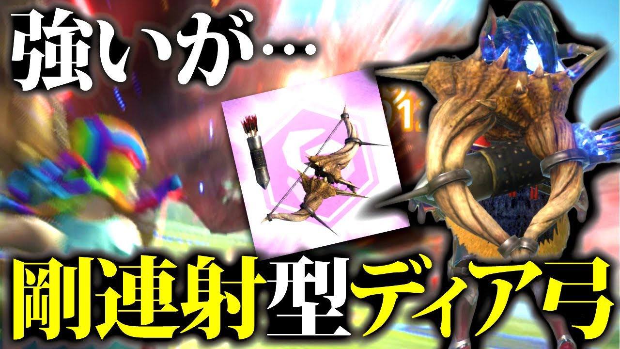 【星10安定討伐】新追加スタイル『ディアブロス剛連射弓』使ってみたので色々紹介。星10討伐出来て強いが...【モンハンナウ】