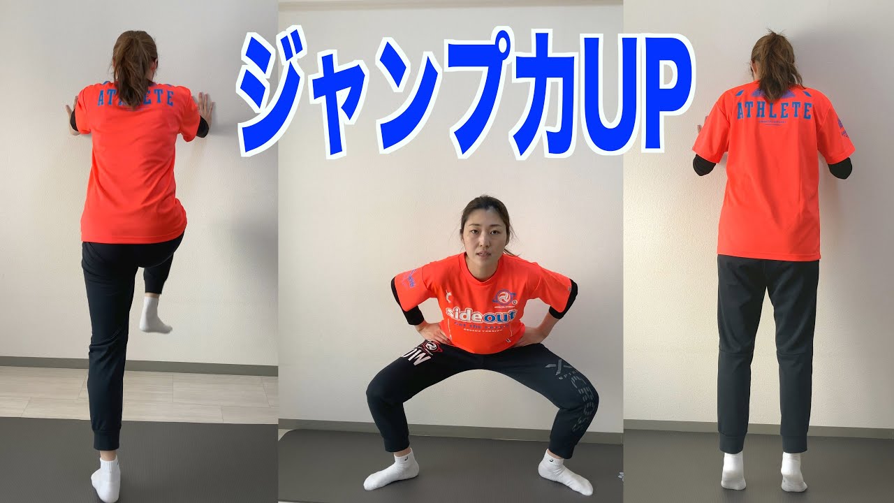 家でできる！ジャンプ力UPトレーニング３選！【バレーボール】