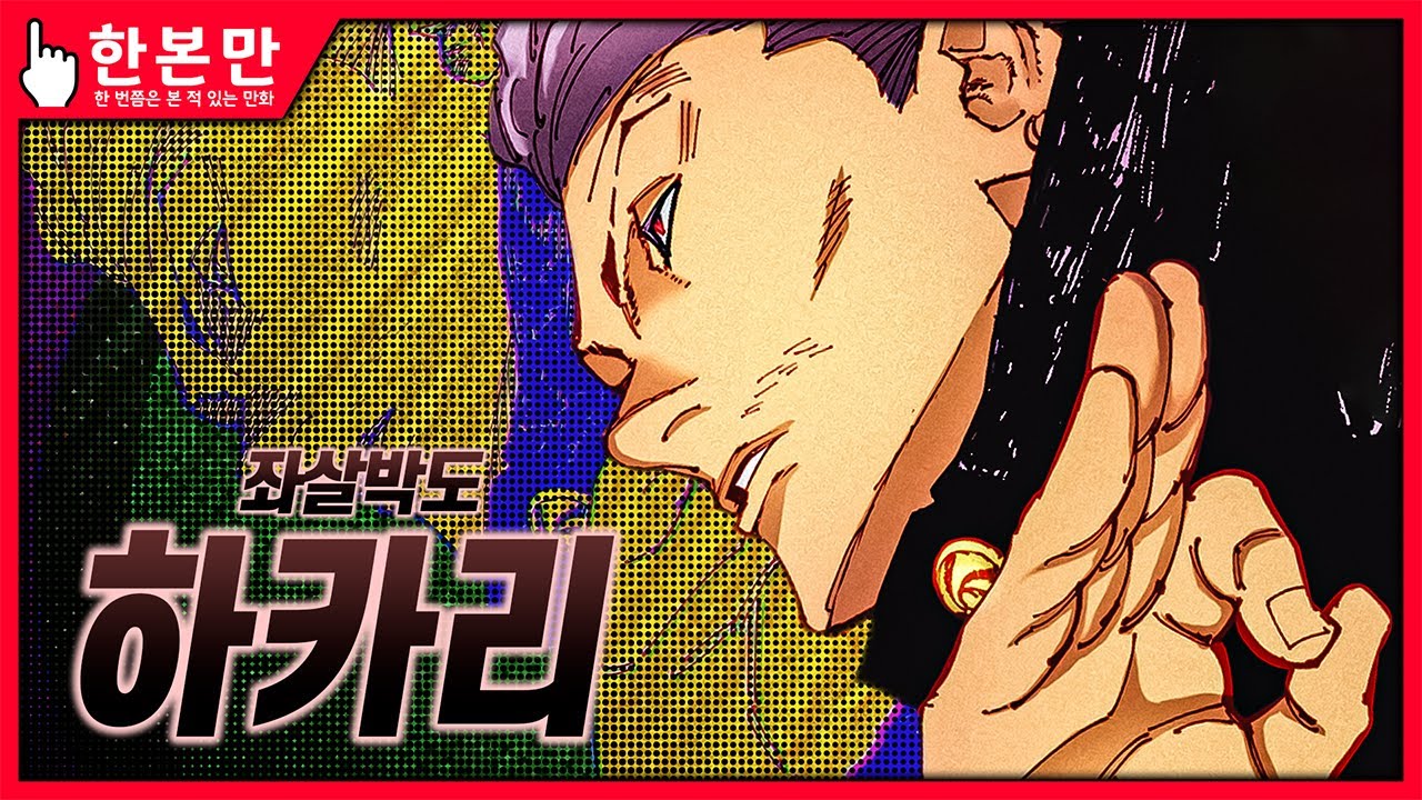 [한본만] 낭만과 열기를 사랑한 터프가이 - 하카리 킨지의 모든 것
