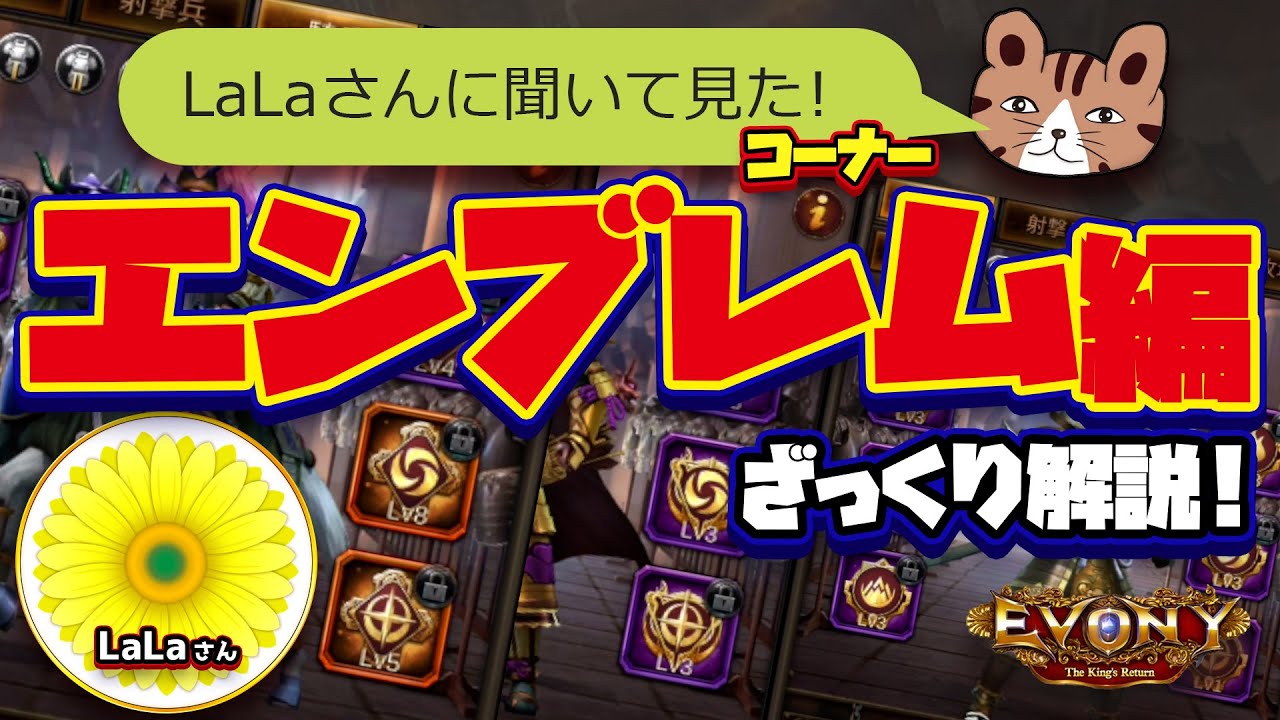 エンブレムってどうすれば良い？ざっくり解説！LaLaさんに聞いてみた♪：［エボニー王の帰還］（Evony - The King's Return）開発攻略