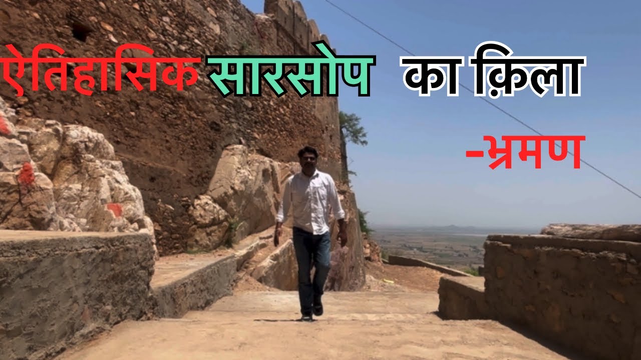ऐतिहासिक सारसोप का क़िला फुल वीडियो