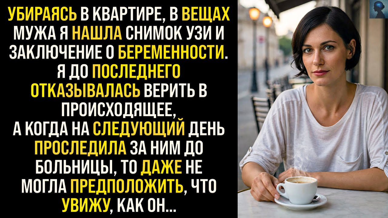 История Возмездия | Убираясь в квартире, в вещах мужа я нашла снимок УЗИ и заключение о беременности