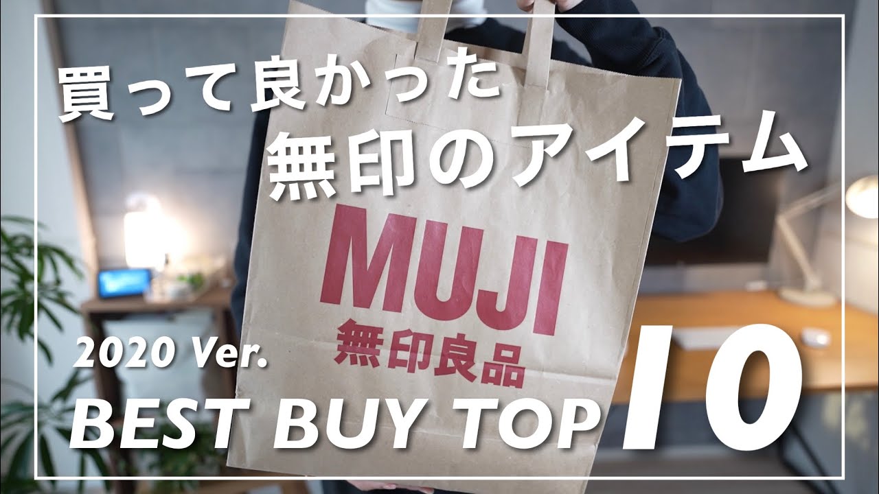 2020年、無印良品で『本当に買ってよかったモノ』TOP10を発表！
