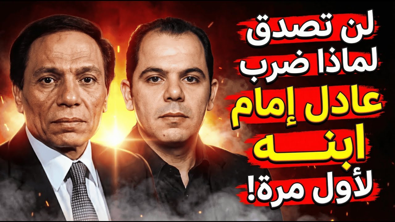 عادل إمام في البيت مش زي السينما… رامي يكشف الوجه الحازم للزعيم!