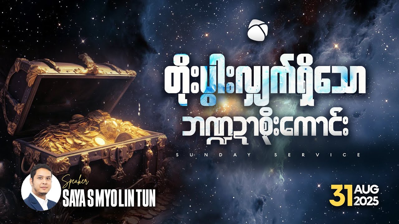 တိုးပွါးလျှက်ရှိသော ဘဏ္ဍာစိုးကောင်း | Saya S Myo Lin Tun