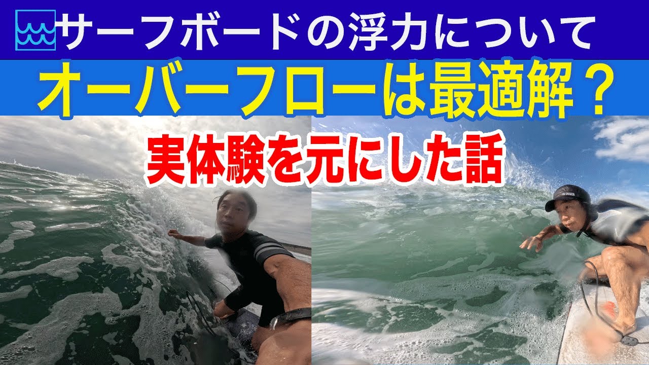 サーフボードの浮力について｜オーバーフローは正解？失敗談含め実体験を元にした話
