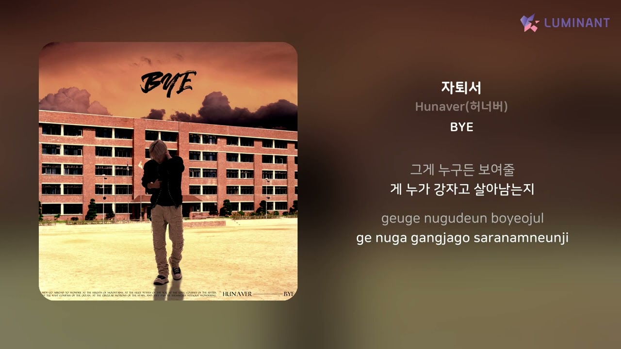 Hunaver(허너버) - 자퇴서 | 가사 (Lyrics)