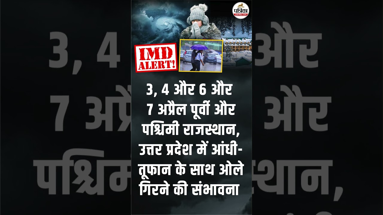 इन राज्यों में आंधी, बारिश और बर्फ़बारी का IMD Alert !#WeatherUpdate  #WeatherForecast