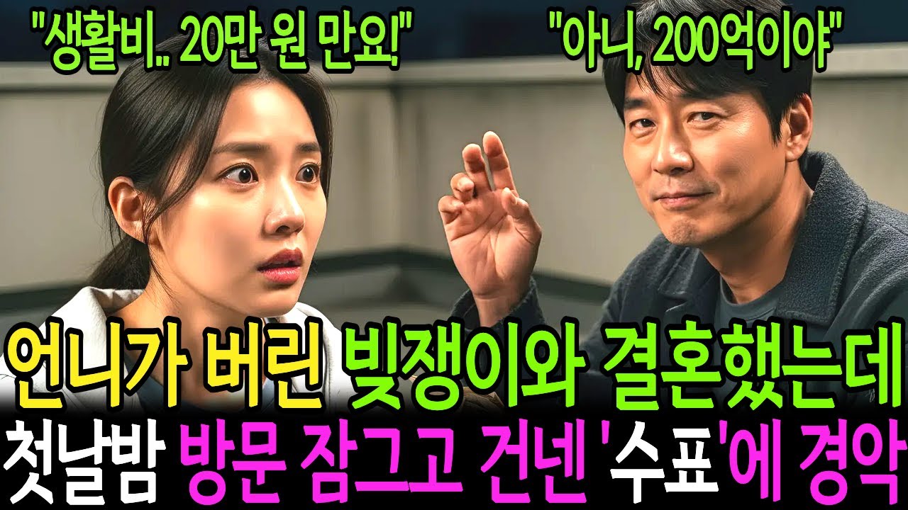 언니가 버린 빚쟁이와 억지로 결혼했는데... 신혼 첫날밤 남편이 방문을 잠그며 