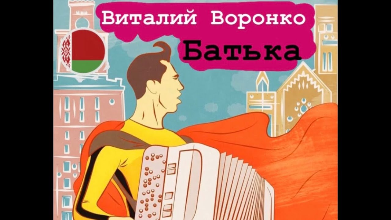 Виталий Воронко - Батька (Mod3x prod)