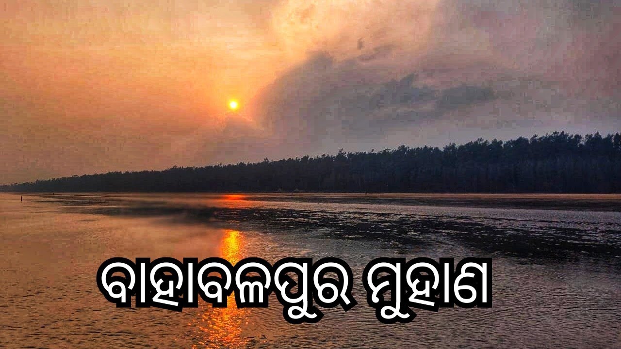 ବାହାବଳପୁର ମୁହାଣ।। A trip to bahabalpur sea beach ✨🌲🏖#beautyfulplaceinbalasore #bahabalpurbeach