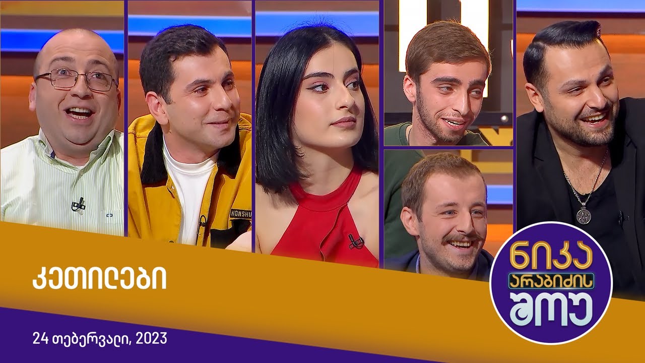 ნიკა არაბიძის შოუ - სტუმრად: კეთილები