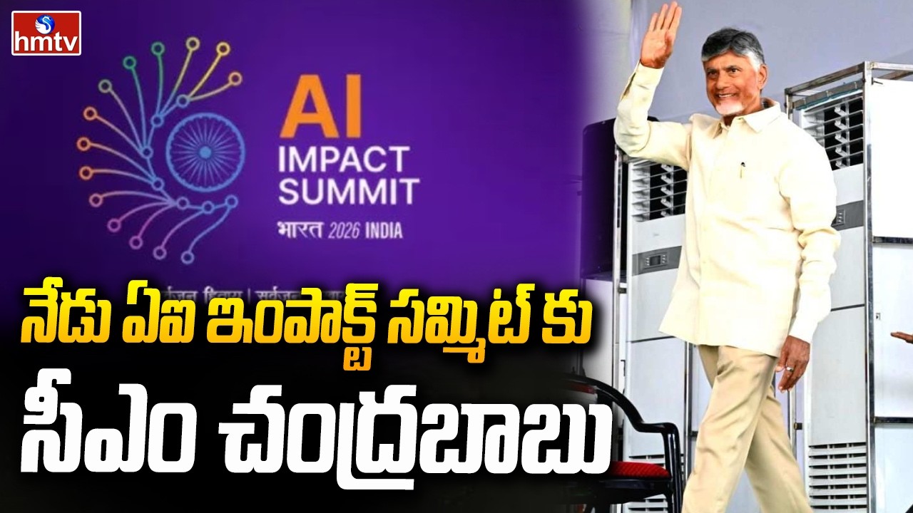 నేడు ఏఐ ఇంపాక్ట్  సమ్మిట్ కు సీఎం చంద్రబాబు | CM Chandrababu In Al Impact Summit 2026 | hmtv