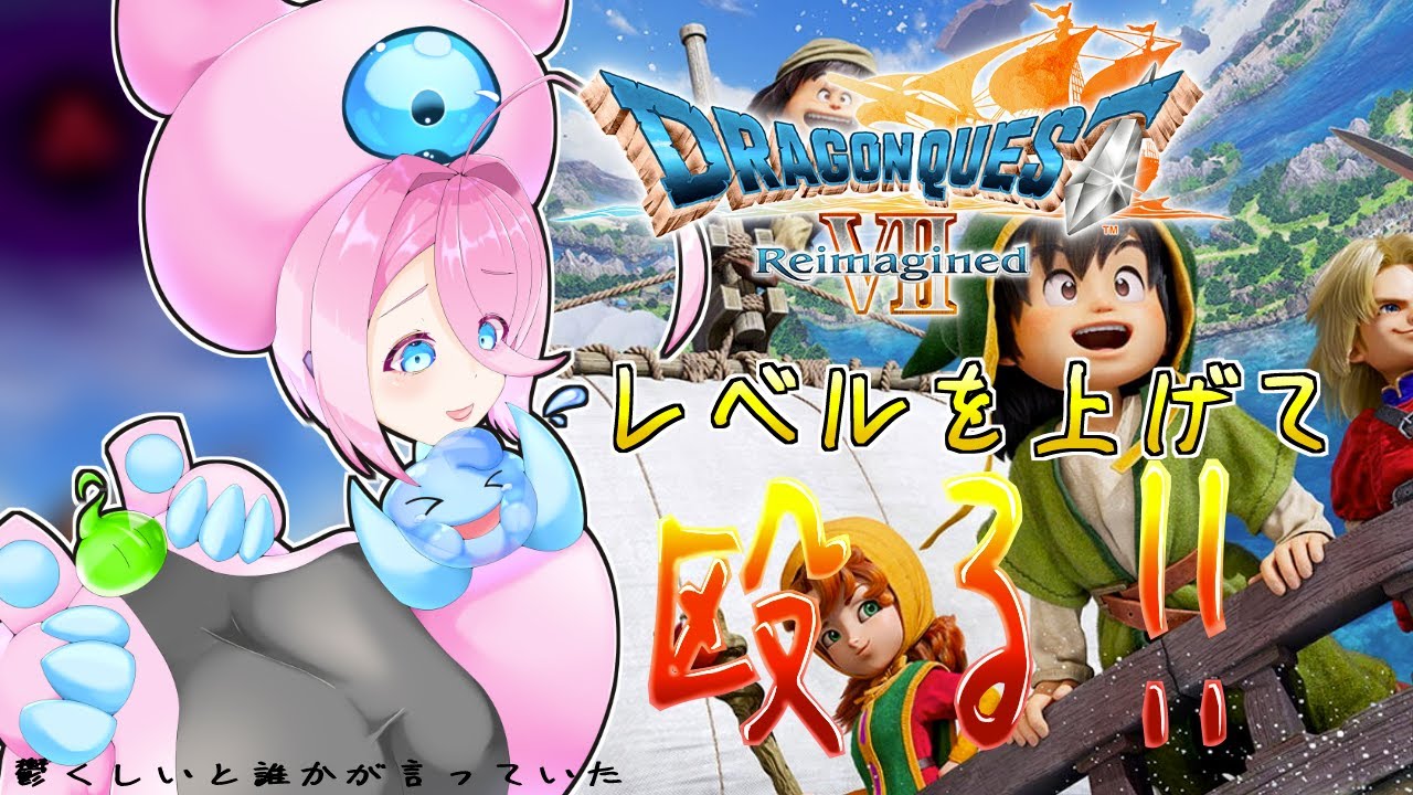 【　#7　ドラゴンクエスト7リイマジンド　】　レベルは結構上がってきたけど、ボスはやっぱり強いのよね。　※ネタバレあり　【個人Vtuber/セルフ受肉/バ美肉】