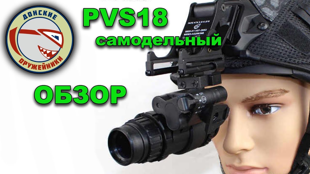 Самодельный PVS18 ОБЗОР от Донских Оружейников