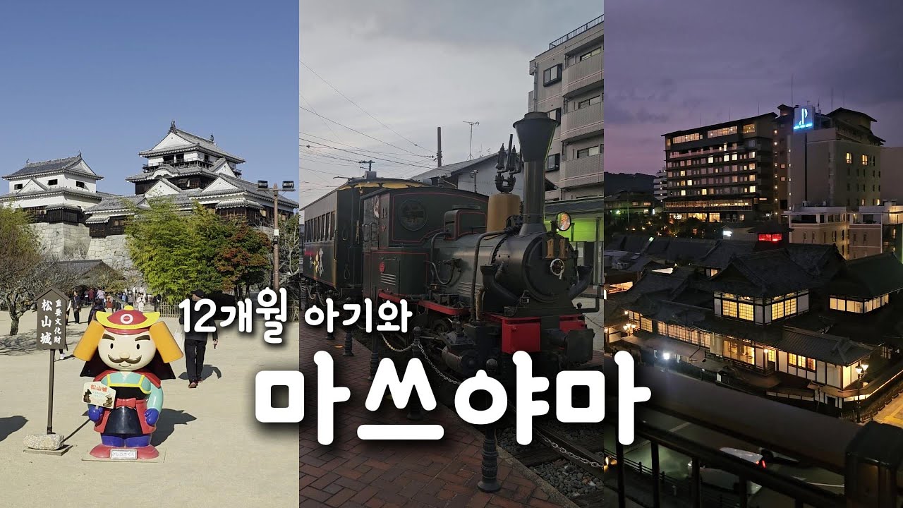 12개월 아기와 마쓰야마 3박 4일 