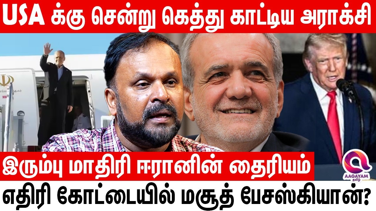 அமெரிக்காவுக்கு சென்று அங்கேயே பேச்சில் கெத்து காட்டிய ஈரான் தலைகள்? | World News Today | America